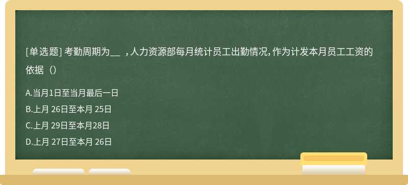 考勤周期为__ ，人力资源部每月统计员工出勤情况，作为计发本月员工工资的依据（）