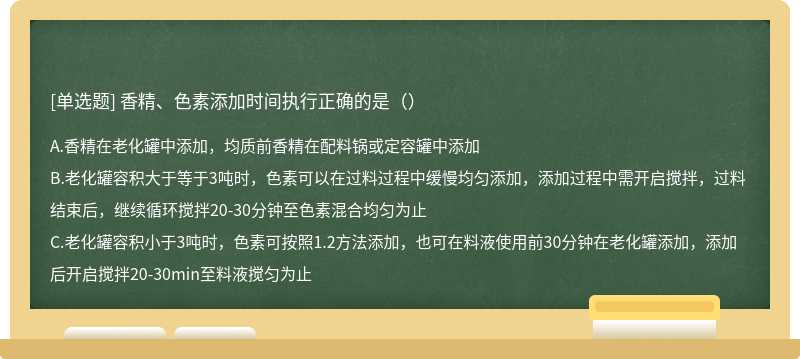 香精、色素添加时间执行正确的是（）