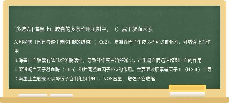 海墨止血胶囊的多条作用机制中，（）属于凝血因素