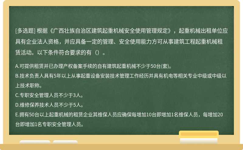 根据《广西壮族自治区建筑起重机械安全使用管理规定》，起重机械出租单位应具有企业法人资格，并应具备一定的管理、安全使用能力方可从事建筑工程起重机械租赁活动。以下条件符合要求的有（）。