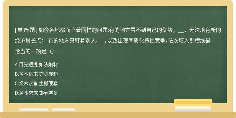 如今各地都面临着同样的问题:有的地方看不到自己的优势，__，无法培育新的经济增长点； 有的地方只盯着别人，__，以致出现同质化恶性竞争。依次填入划横线最恰当的一项是（）