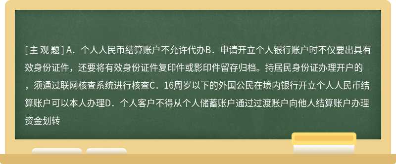 下列关于个人人民币结算账户开立使用叙述正确的（）