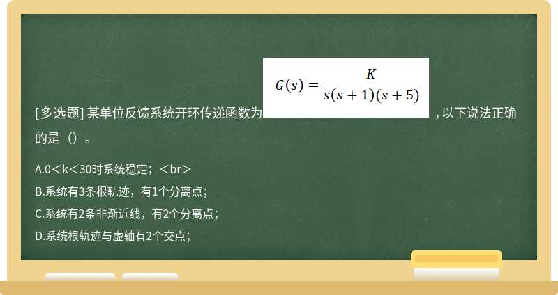 某单位反馈系统开环传递函数为 ，以下说法正确的是（）。