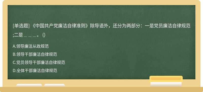 《中国共产党廉洁自律准则》除导语外，还分为两部分：一是党员廉洁自律规范;二是﹍﹍﹍。 ()