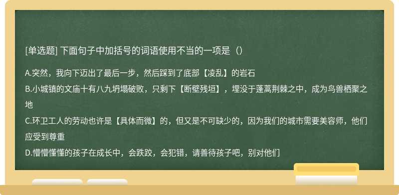 下面句子中加括号的词语使用不当的一项是（）