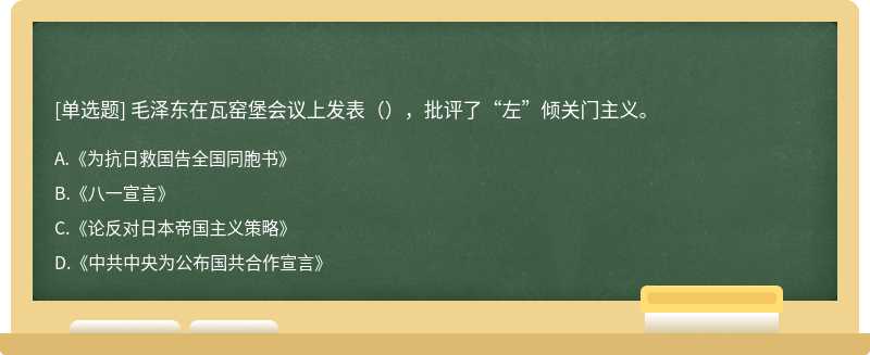 毛泽东在瓦窑堡会议上发表（），批评了“左”倾关门主义。