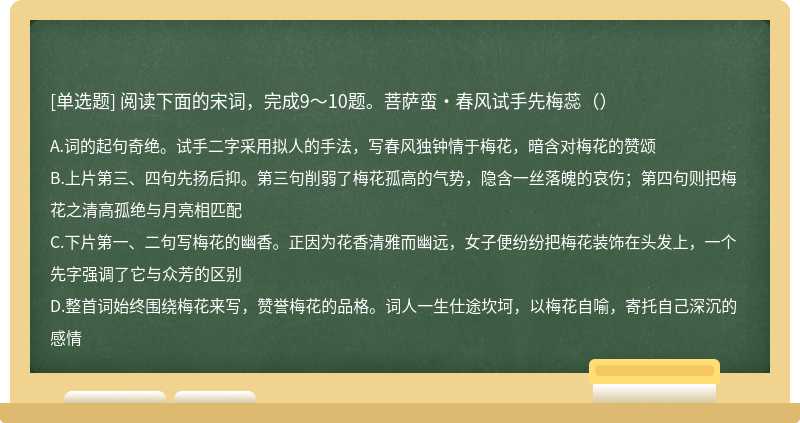 阅读下面的宋词，完成9～10题。菩萨蛮·春风试手先梅蕊（）