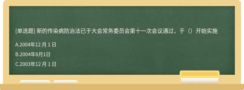 新的传染病防治法已于大会常务委员会第十一次会议通过，于（）开始实施