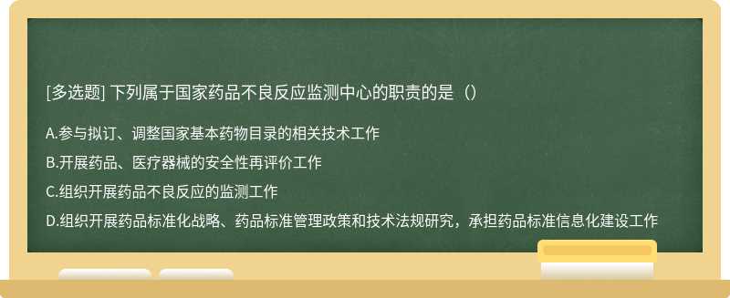 下列属于国家药品不良反应监测中心的职责的是（）