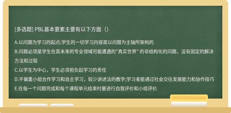 PBL基本要素主要有以下方面（）