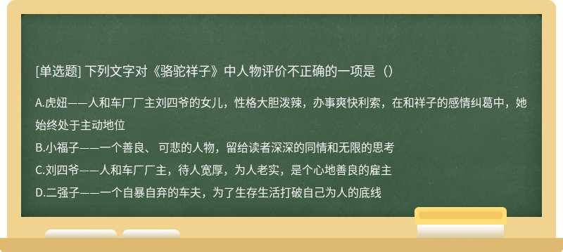 下列文字对《骆驼祥子》中人物评价不正确的一项是（）