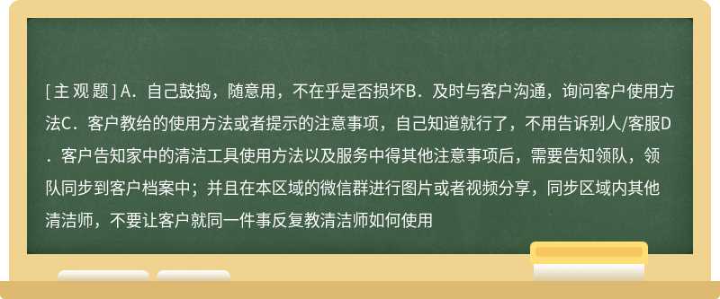 在客户家遇到不会使用得清洁工具时怎么办，例如客户家的吸尘器等（）