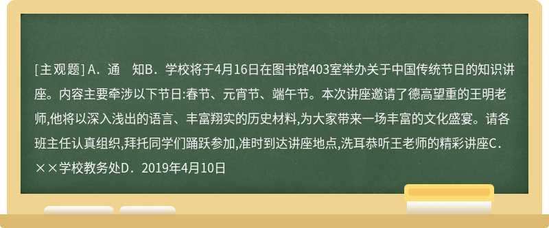 下面是一则关于举办中国传统节日讲座的通知,该通知在表达上有五处不妥当,请指出并改正（）