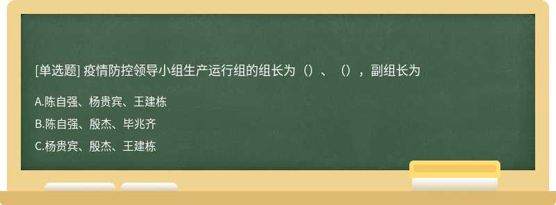 疫情防控领导小组生产运行组的组长为（）、（），副组长为