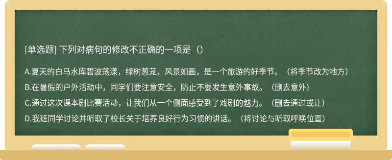 下列对病句的修改不正确的一项是（）