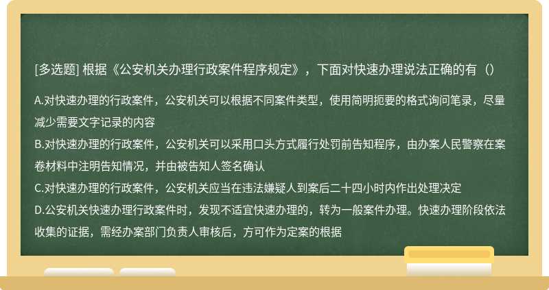 根据《公安机关办理行政案件程序规定》，下面对快速办理说法正确的有（）