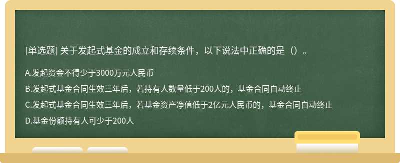 关于发起式基金的成立和存续条件，以下说法中正确的是（）。