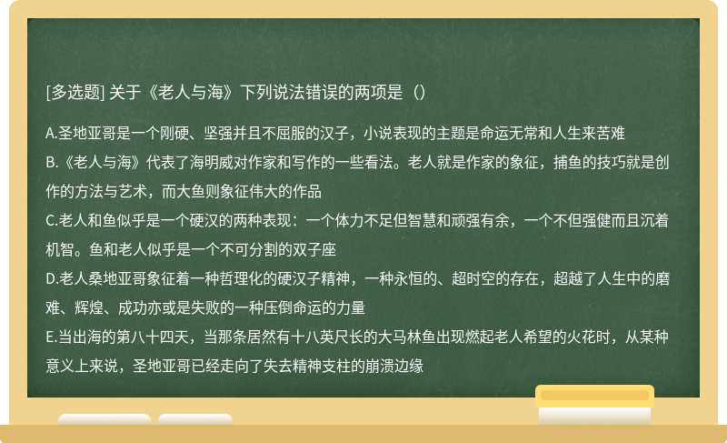 关于《老人与海》下列说法错误的两项是（）