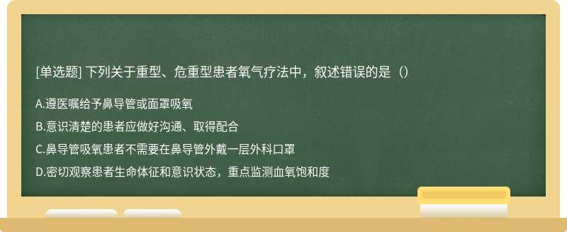 下列关于重型、危重型患者氧气疗法中，叙述错误的是（）