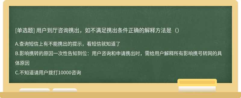 用户到厅咨询携出，如不满足携出条件正确的解释方法是（）