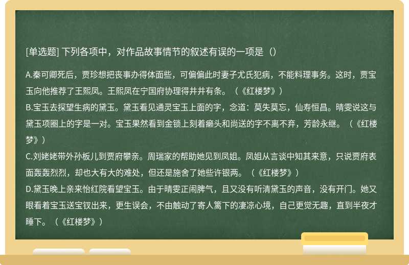 下列各项中，对作品故事情节的叙述有误的一项是（）