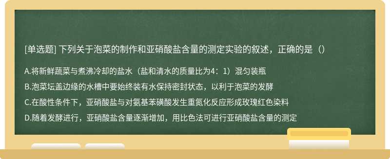 下列关于泡菜的制作和亚硝酸盐含量的测定实验的叙述，正确的是（）