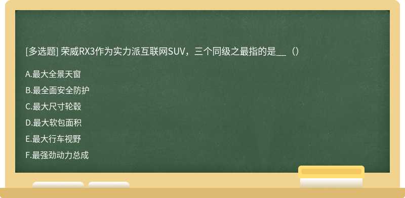 荣威RX3作为实力派互联网SUV，三个同级之最指的是__（）