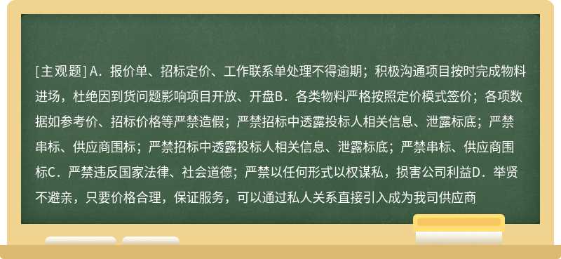 关于“采购七条红线”，以下说法正确的是（）