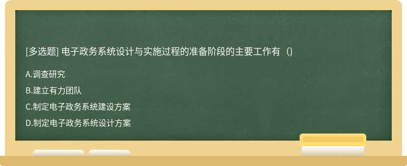 电子政务系统设计与实施过程的准备阶段的主要工作有（)