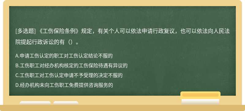 《工伤保险条例》规定，有关个人可以依法申请行政复议，也可以依法向人民法院提起行政诉讼的有（）。