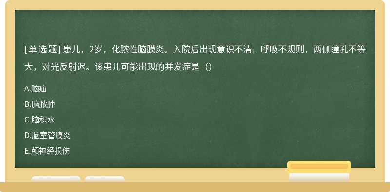 患儿，2岁，化脓性脑膜炎。入院后出现意识不清，呼吸不规则，两侧瞳孔不等大，对光反射迟。该患儿可能出现的并发症是（）