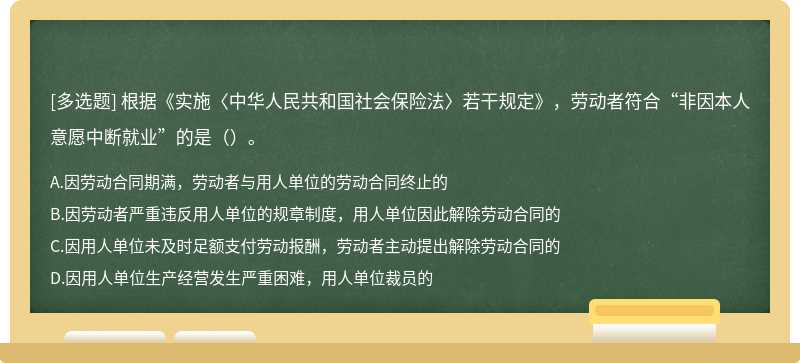 根据《实施〈中华人民共和国社会保险法〉若干规定》，劳动者符合“非因本人意愿中断就业”的是（）。