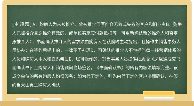 如因推介行为影响到客户最终签约情况的，满足如下条件可进行凤凰通成交书面确认（）