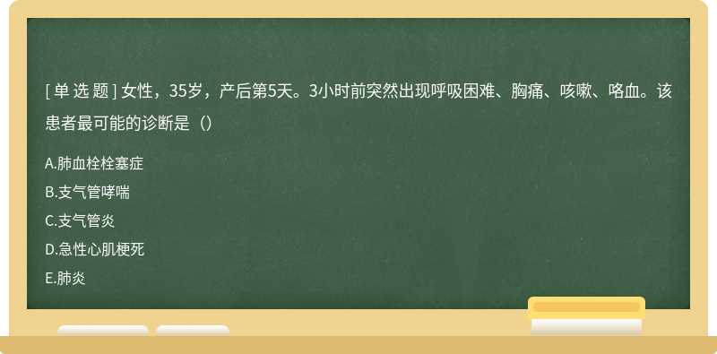 女性，35岁，产后第5天。3小时前突然出现呼吸困难、胸痛、咳嗽、咯血。该患者最可能的诊断是（）