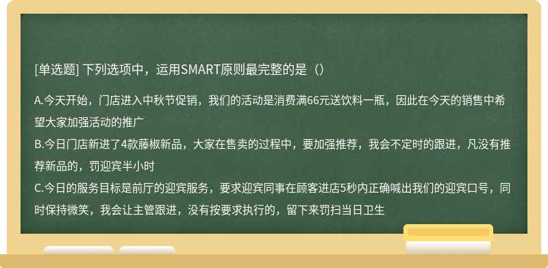 下列选项中，运用SMART原则最完整的是（）