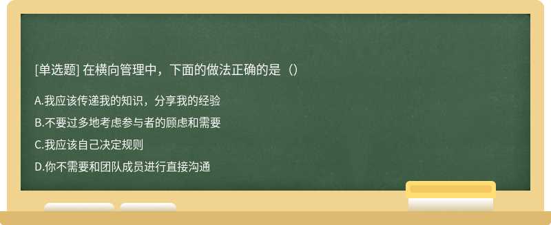 在横向管理中，下面的做法正确的是（）