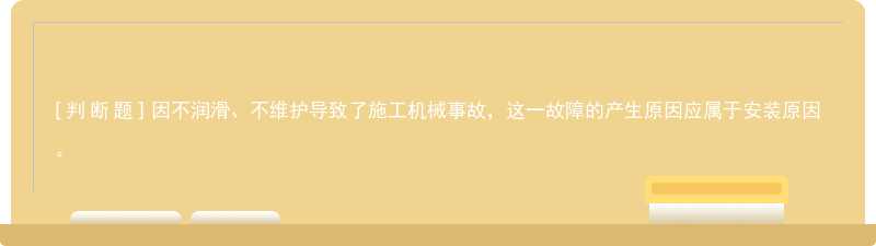 因不润滑、不维护导致了施工机械事故，这一故障的产生原因应属于安装原因。