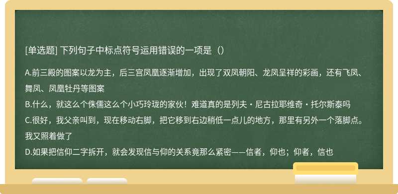 下列句子中标点符号运用错误的一项是（）