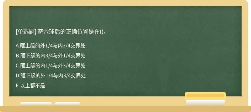 奇穴球后的正确位置是在()。