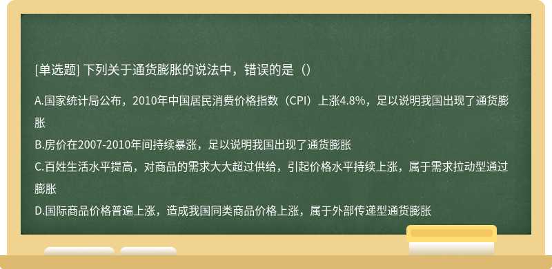 下列关于通货膨胀的说法中，错误的是（）