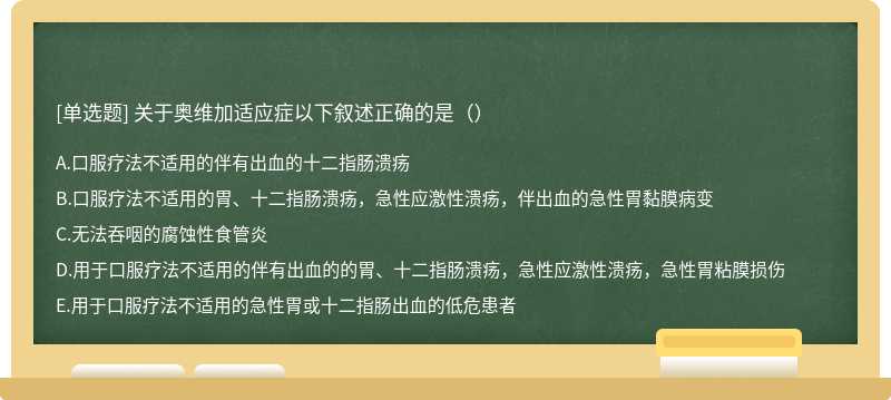 关于奥维加适应症以下叙述正确的是（）