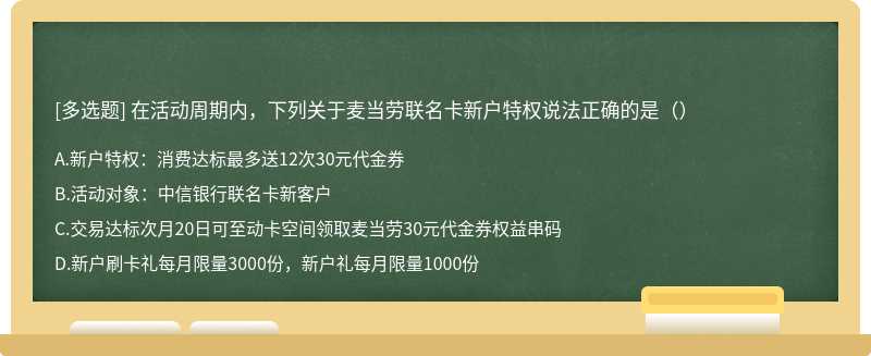 在活动周期内，下列关于麦当劳联名卡新户特权说法正确的是（）