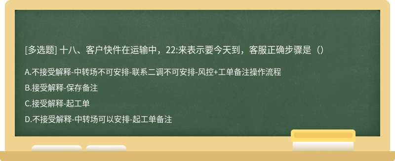 十八、客户快件在运输中，22:来表示要今天到，客服正确步骤是（）