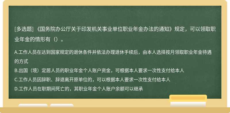 《国务院办公厅关于印发机关事业单位职业年金办法的通知》规定，可以领取职业年金的情形有（）。