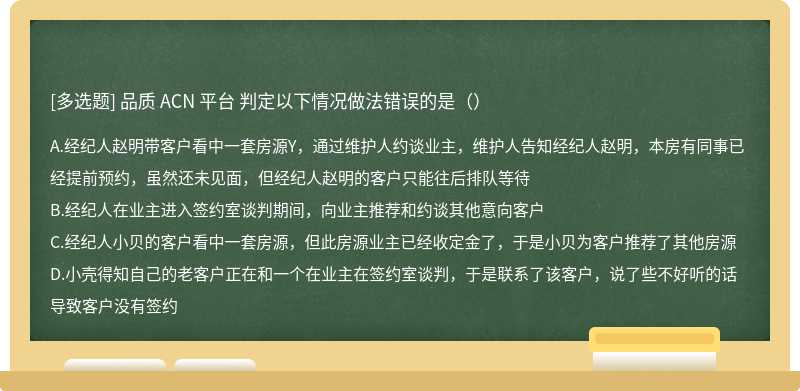 品质 ACN 平台 判定以下情况做法错误的是（）