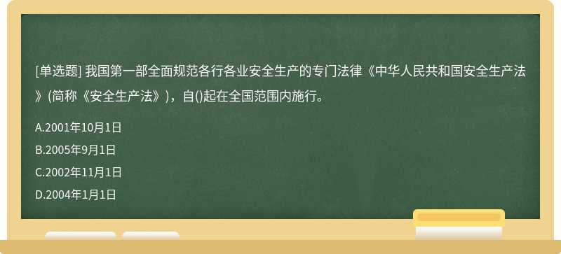 我国第一部全面规范各行各业安全生产的专门法律《中华人民共和国安全生产法》(简称《安全生产法》)，自()起在全国范围内施行。
