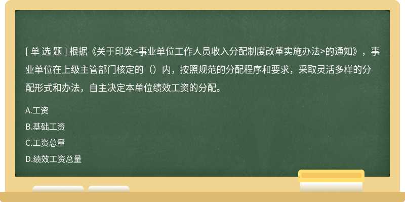 根據(jù)《關(guān)于印發(fā)的通知》，事業(yè)單位在上級(jí)主管部門核定的（）內(nèi)，按照規(guī)范的分配程序和要求，采取靈活多樣的分配形式和辦法，自主決定本單位績(jī)效工資的分配。