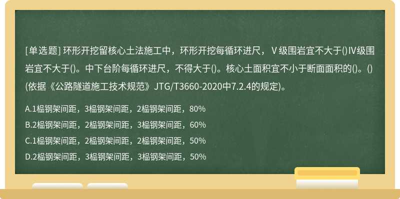 环形开挖留核心土法施工中，环形开挖每循环进尺，Ⅴ级围岩宜不大于()Ⅳ级围岩宜不大于()。中下台阶每循环进尺，不得大于()。核心土面积宜不小于断面面积的()。()(依据《公路隧道施工技术规范》JTG/T3660-2020中7.2.4的规定)。