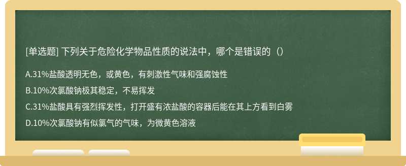 下列关于危险化学物品性质的说法中，哪个是错误的（）