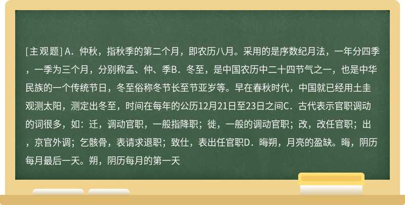下列对中国古代文化常识的解说，不正确的一项是（）